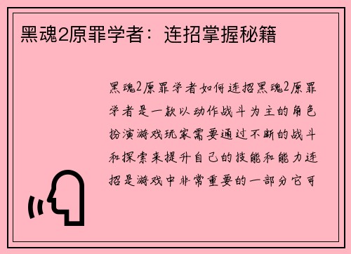 黑魂2原罪学者：连招掌握秘籍