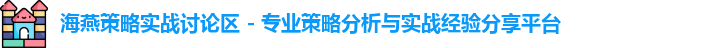 海燕策略实战讨论区 - 专业策略分析与实战经验分享平台